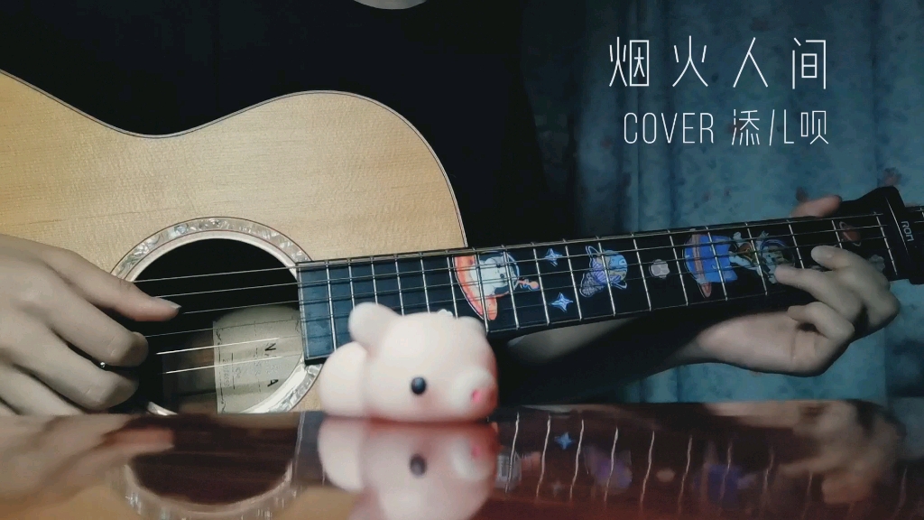 煙火人間(cover 添兒唄)