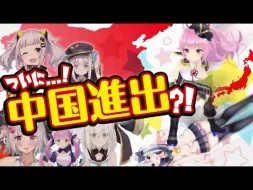 Descargar video: 【中国進出】織田軍快進撃！世はまさに大BiliBili時代！【神楽めあ】