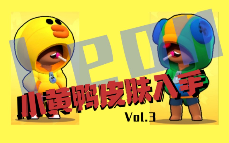 可忧荒野里昂小黄鸭莎莉皮肤随意上手vol3