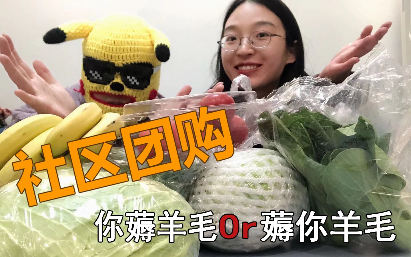 社区团购的羊毛真的值得薅?橙心美团多多蔬果大PK哔哩哔哩bilibili