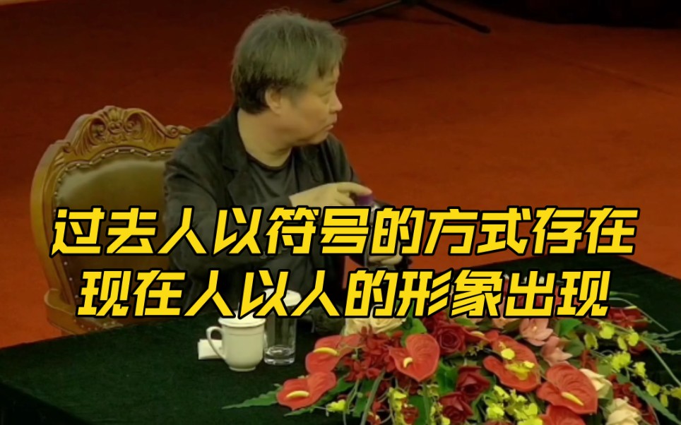 余华解读与王安忆对谈中的“过去人以符号的方式存在,现在人以人的形象出现”哔哩哔哩bilibili