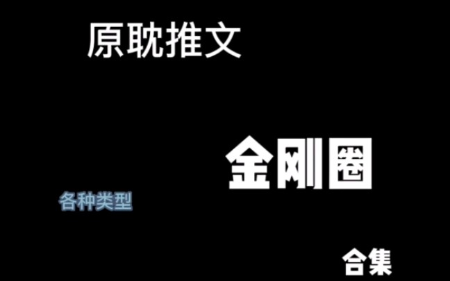 「原耽推文」金刚圈 又一个神仙大大哔哩哔哩bilibili