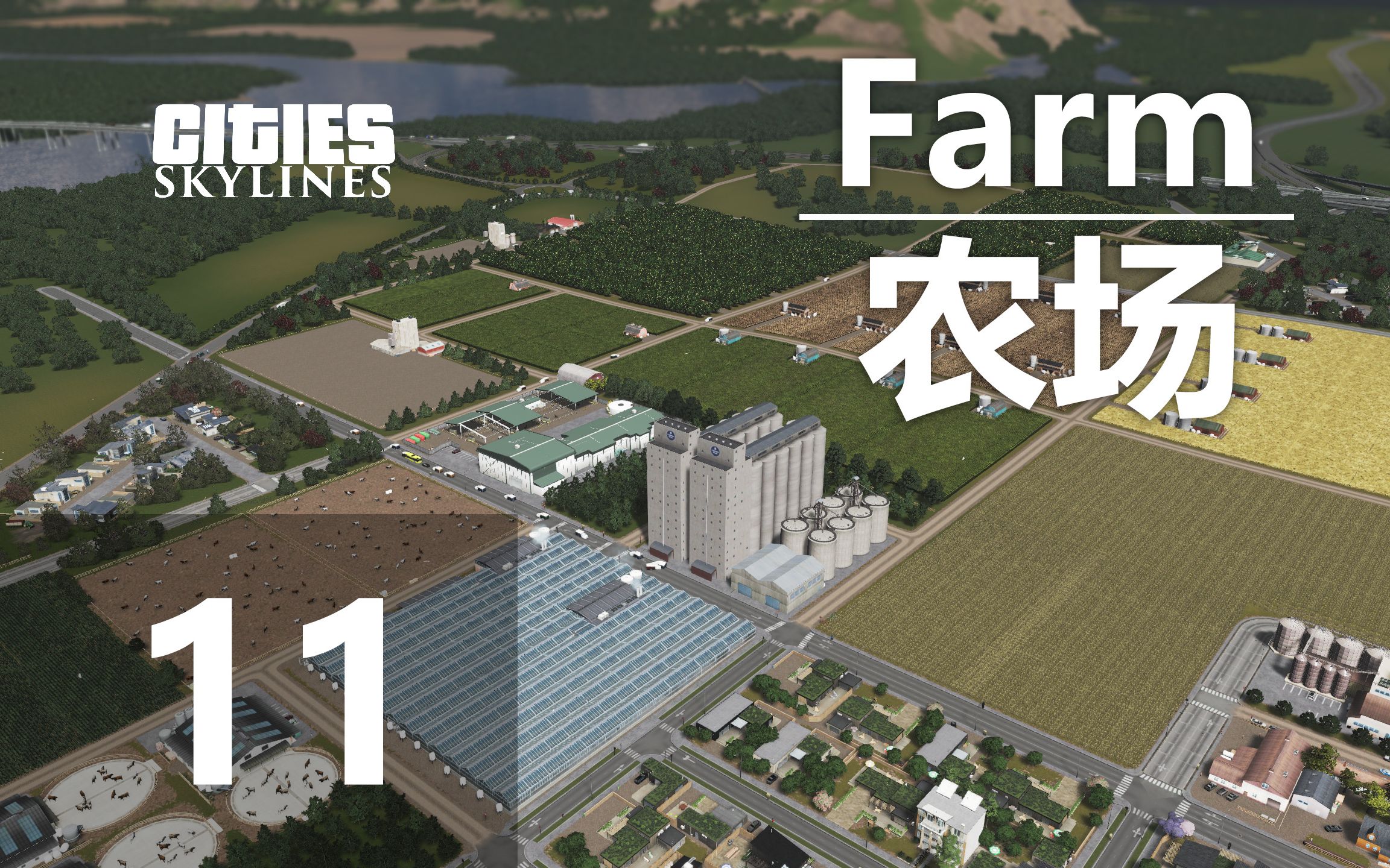 【新希望】第十一集来跟UP种种田 #CitiesSkylines #做自己想要的城市哔哩哔哩bilibili