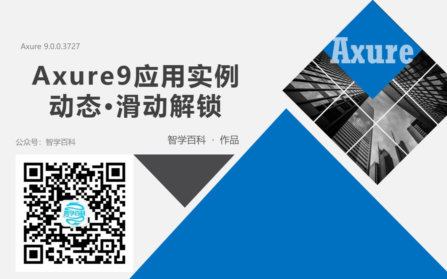 Axure9应用实例~动态滑动解锁哔哩哔哩bilibili