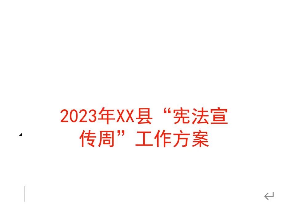 2023年XX县“宪法宣传周”工作方案哔哩哔哩bilibili