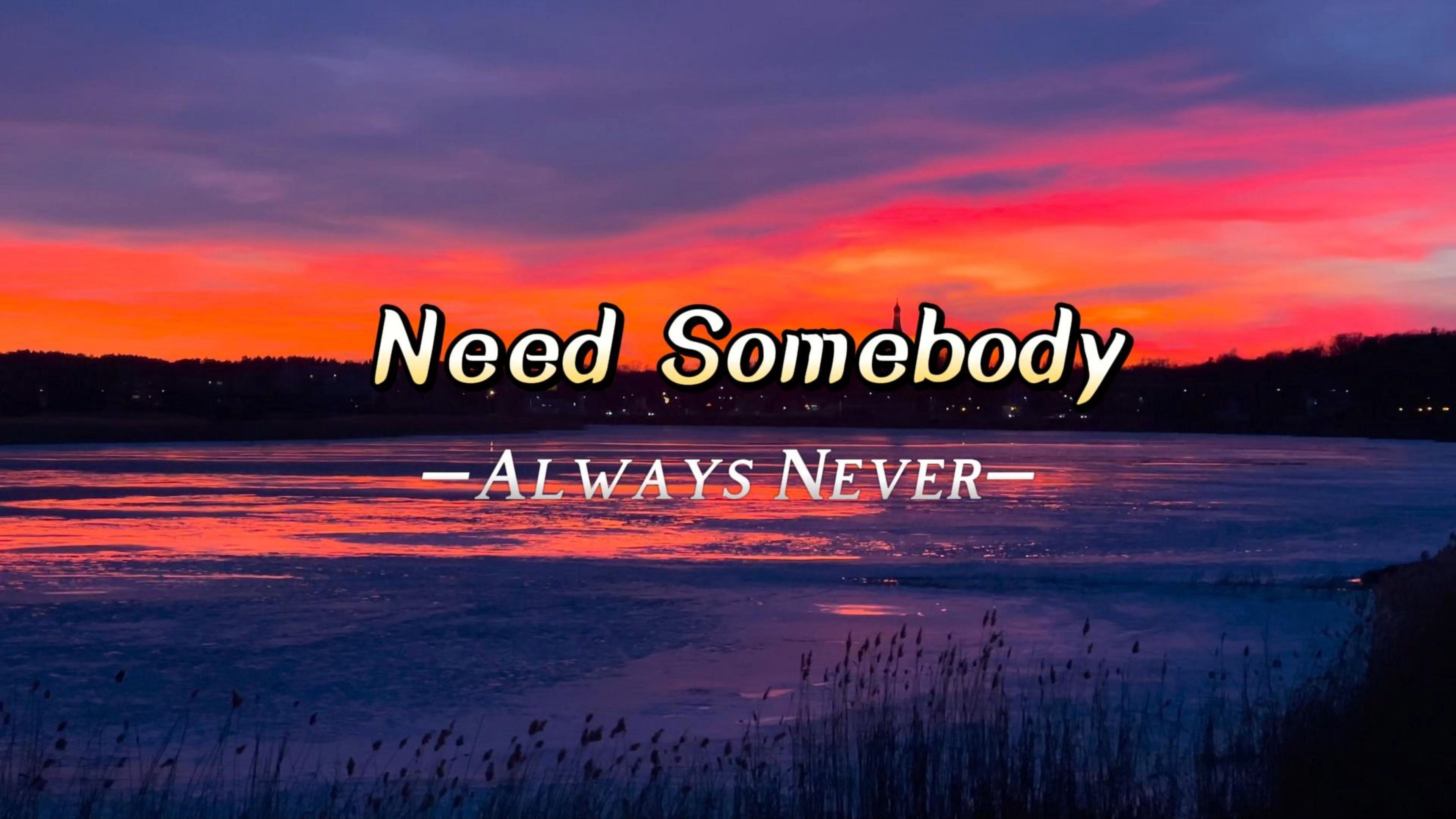 "永恒的东西太少了,余生把最珍贵的留给自己吧!《need somebody》