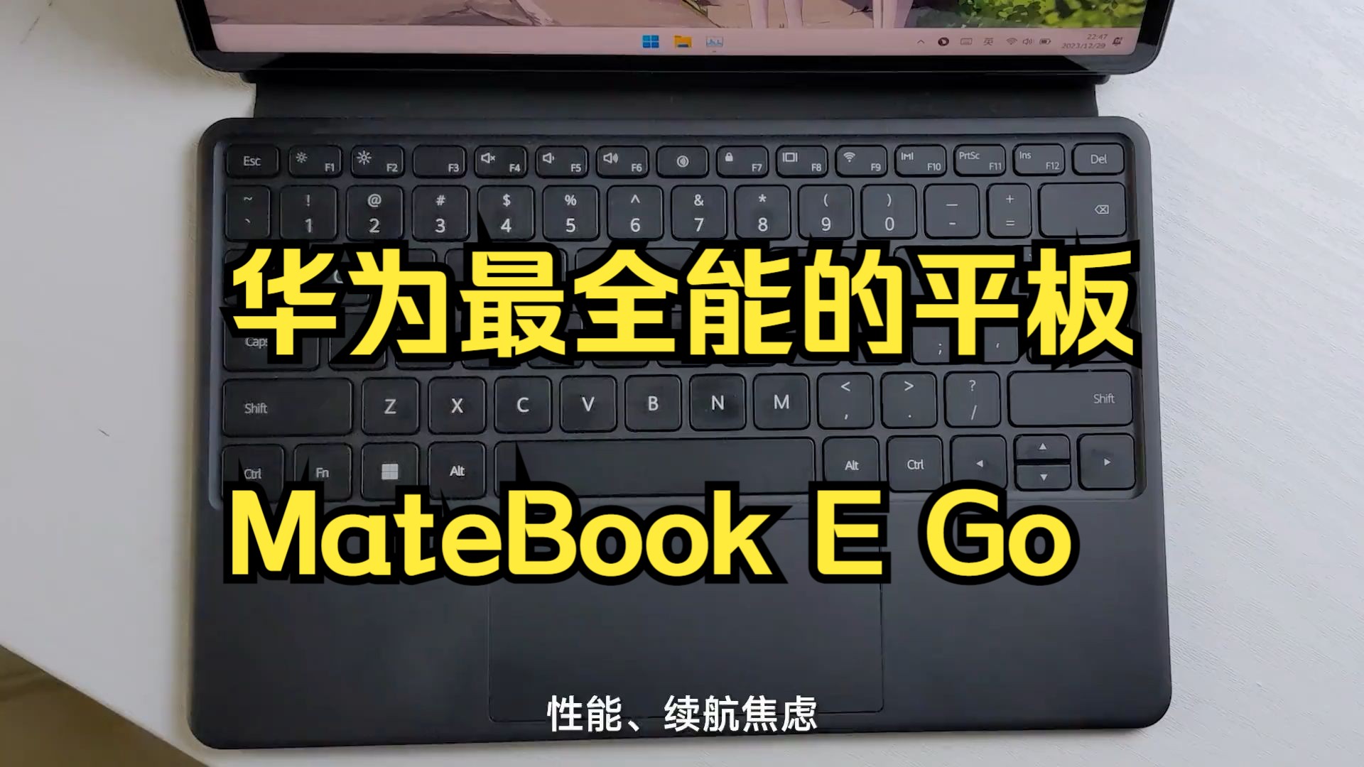 华为最全能的平板!为何不推荐购买?【华为MateBook E Go 2023】哔哩哔哩bilibili