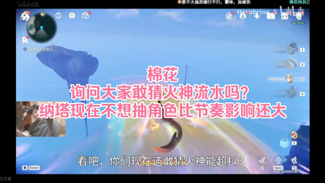 棉花询问大家还敢预测火神流水吗?纳塔现在不想抽角色的问题比节奏影响还大哔哩哔哩bilibili