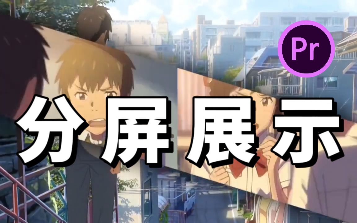 【PR分屏模板】一分钟教会你制作出顶级分屏效果!不被再为分屏而发愁了,后期混剪必备!!! - 视频下载 Video Downloader