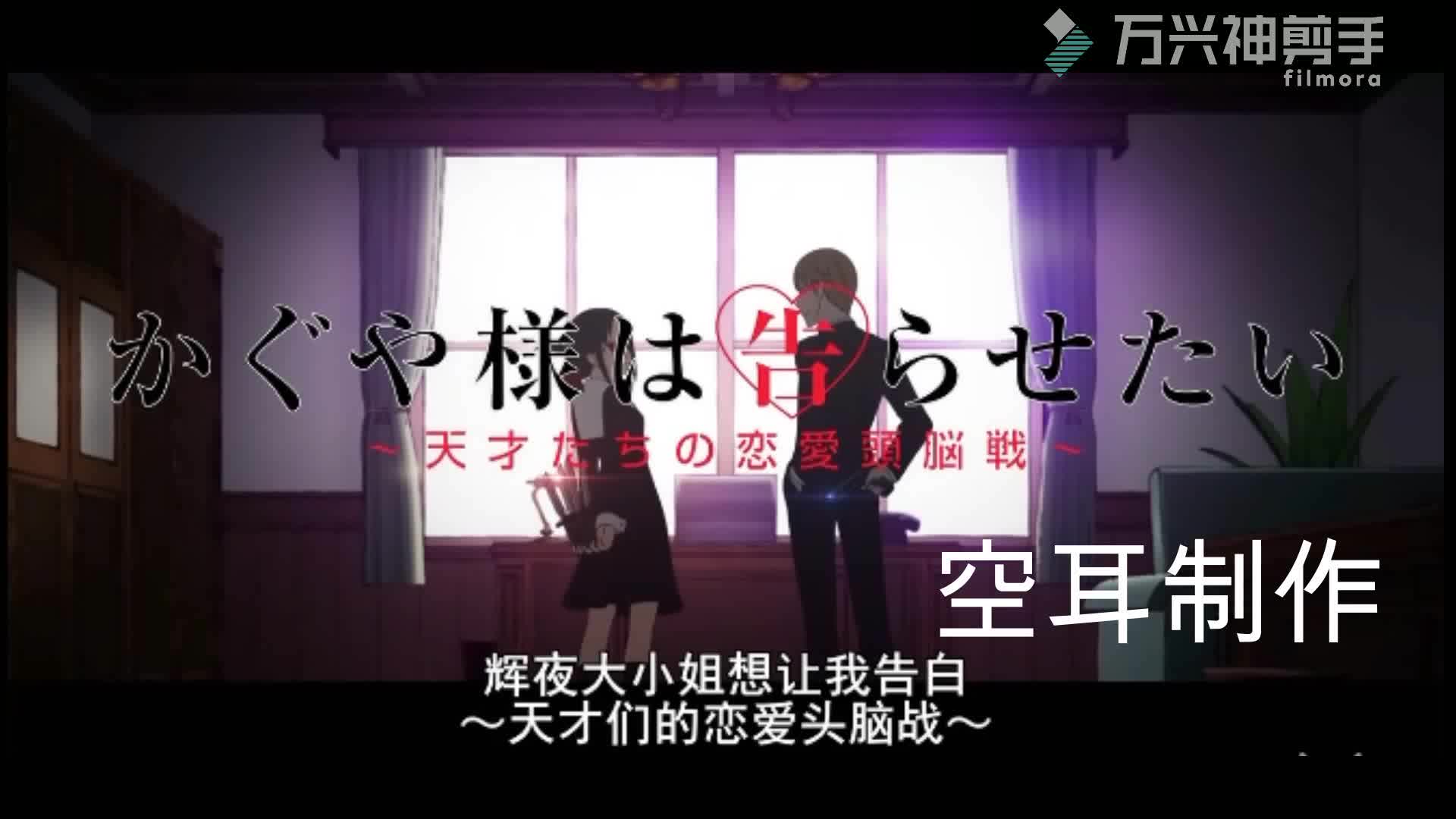 辉夜大小姐想让我告白op空耳字幕版