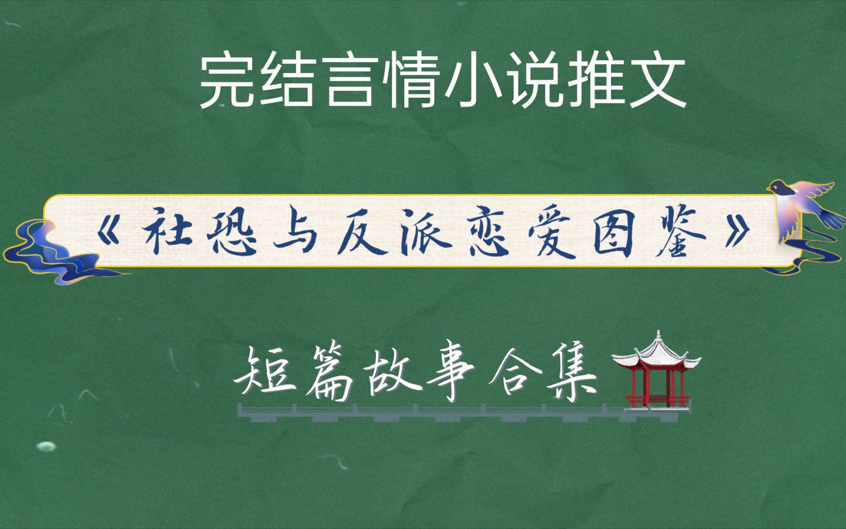 完结短篇言情故事合集《社恐与反派恋爱图鉴》,作者:扶桑知我哔哩哔哩bilibili