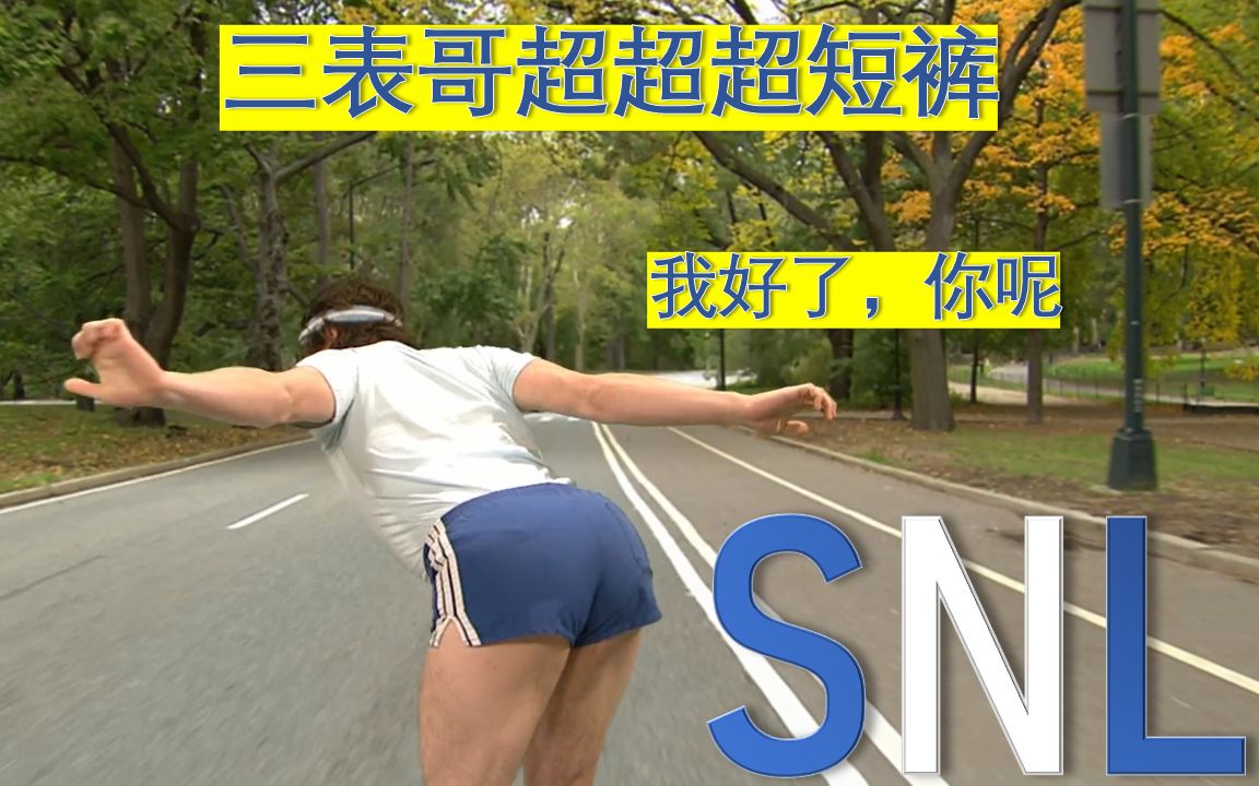 snl中文21听三表哥喘慢跑者合集