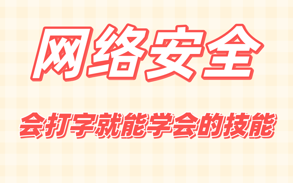 网络安全视频全套 会打字就能学会的技能哔哩哔哩bilibili