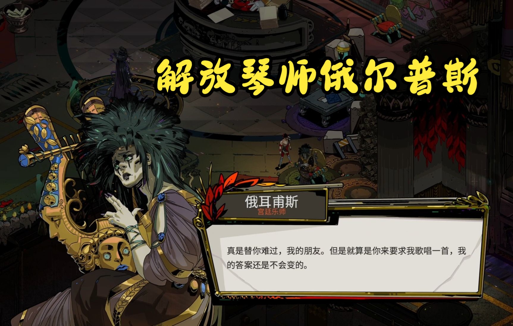 [图]解放琴师俄尔普斯 第9次复活剧情 【黑帝斯】【HADES】