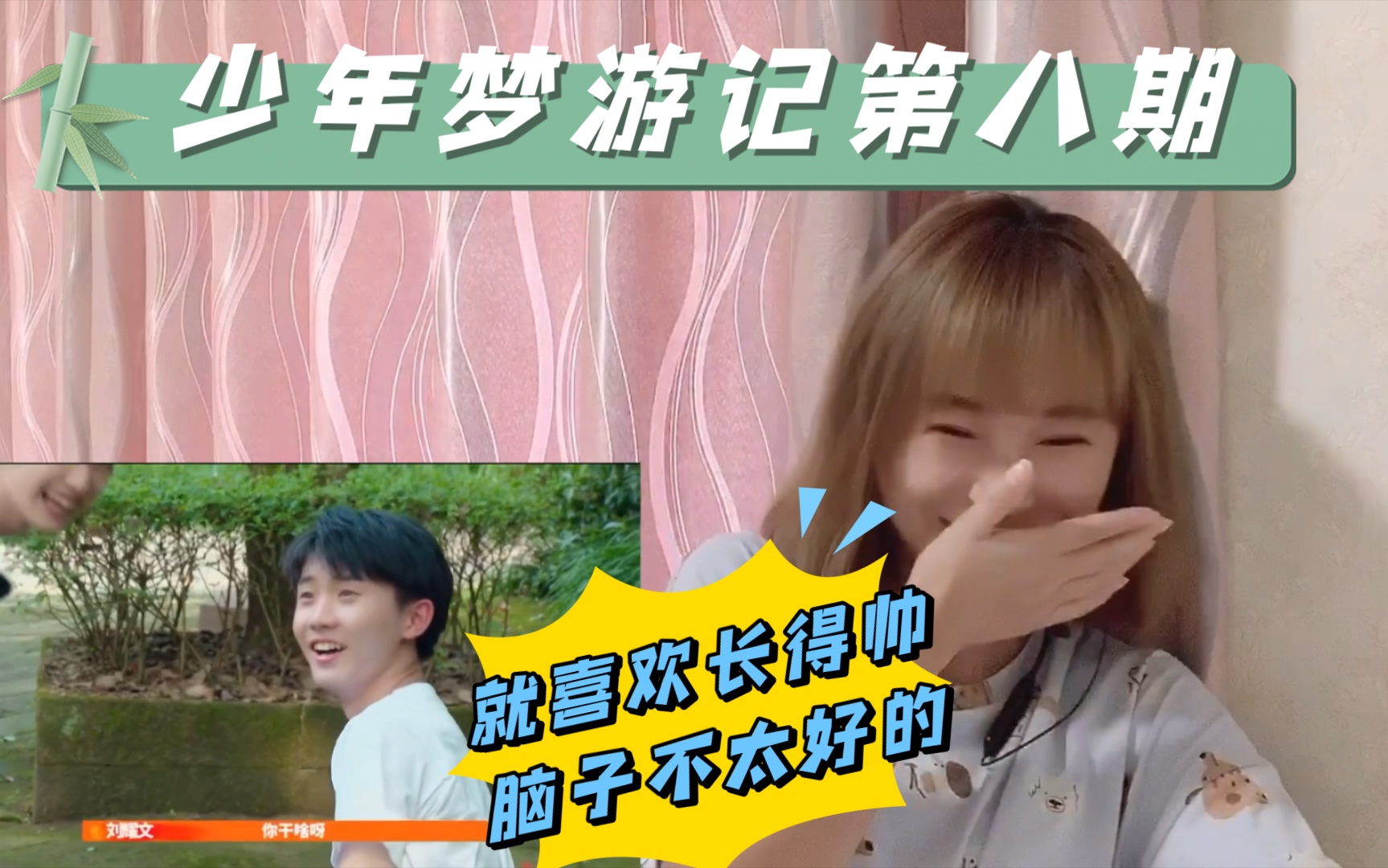 【TNT时代少年团Reaction 】少年梦游记第八期一度卡壳一度表情包,欢乐喜剧人没有小炸我不看哔哩哔哩bilibili