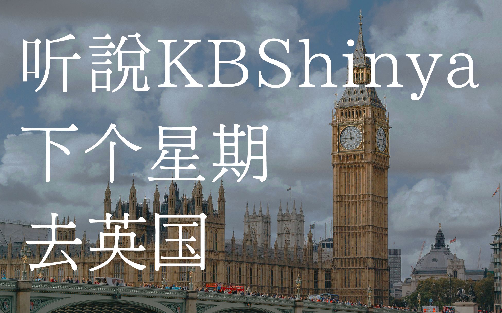 活动  【少恭】听说kbshinya《下个星期去英国》