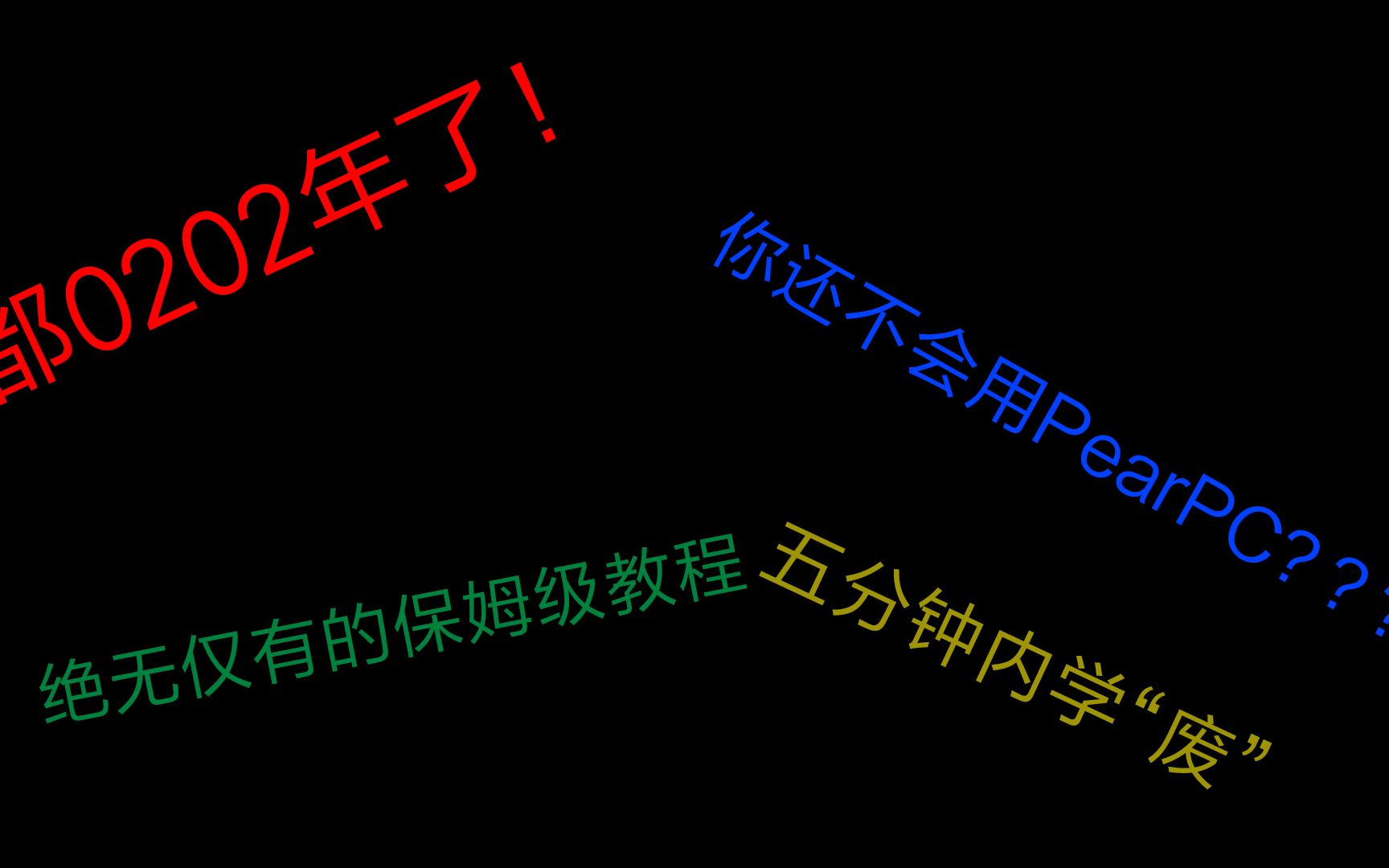 都0202年了还不会用PearPC安装MacOS???保姆级教程让你学废如何使用PearPC_哔哩哔哩_bilibili