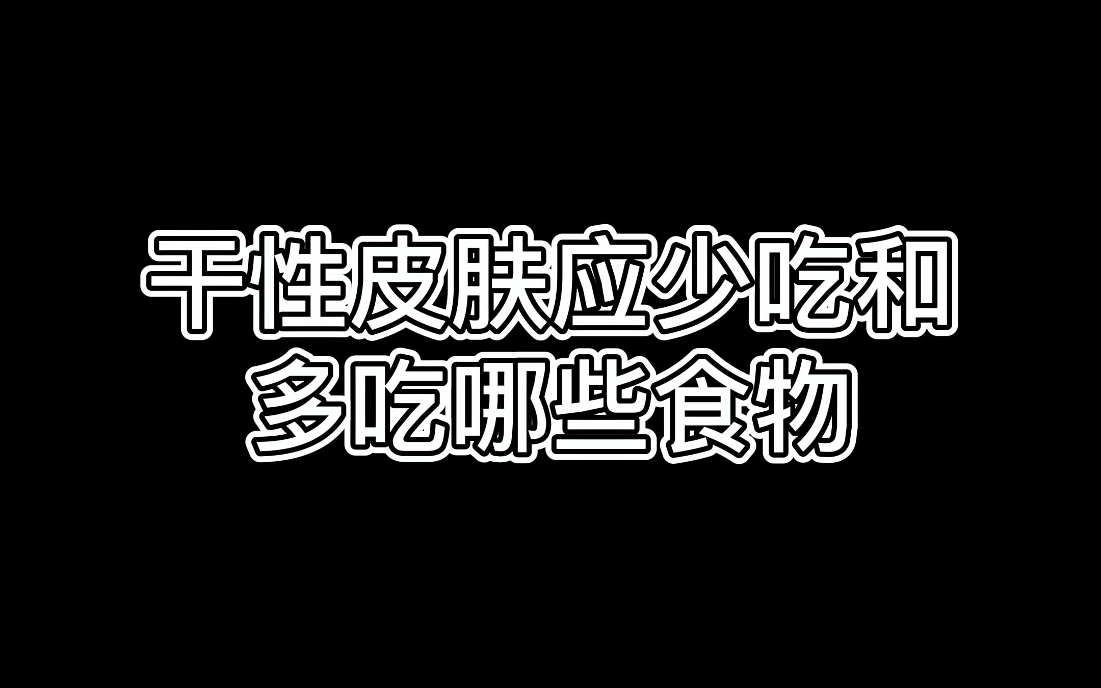 干性皮肤应吃哪些食物调理哔哩哔哩bilibili