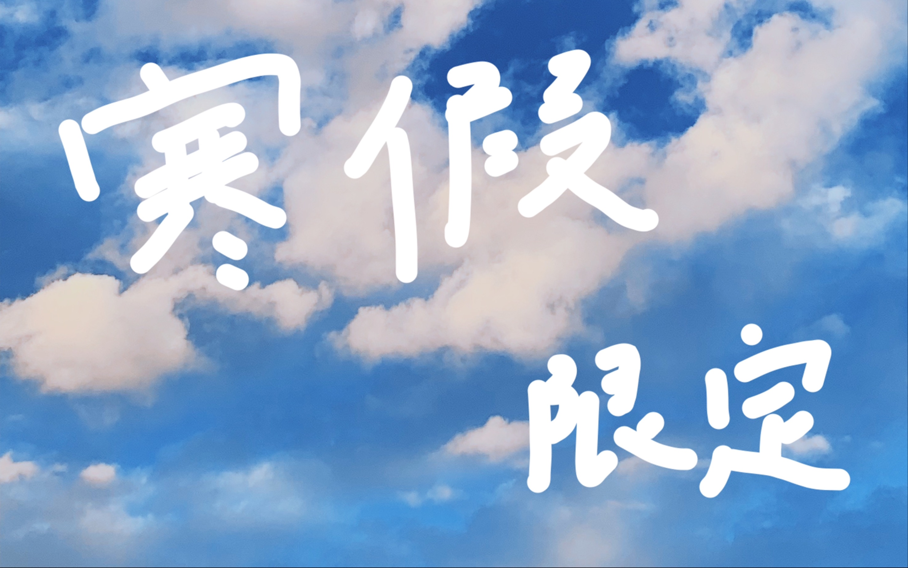 小草的寒假生活