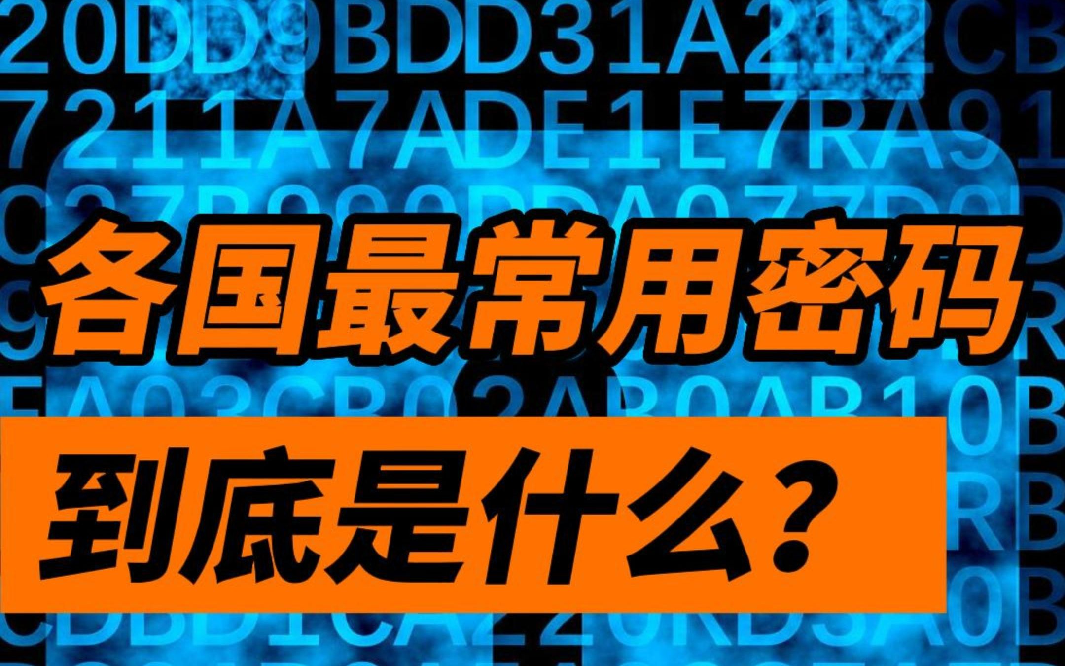 123456……各国最常用密码是什么?给你提供点科学思路哔哩哔哩bilibili