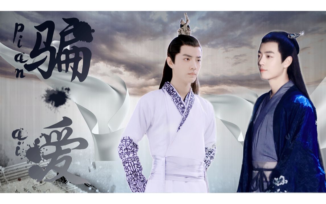 【肖战水仙】《骗61爱》大结局(上)【染言‖北堂墨染&言冰云】【he