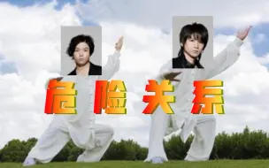 Download Video: 【KinKi Kids】近畿小子教你与拓郎桑打危险关系太极［广播中字选段］