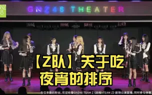 Download Video: 【Z队】关于吃夜宵的排序