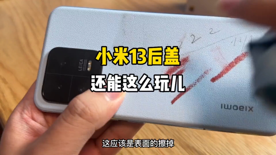 科技与狠活?小米13科技纳米皮后盖真有那么“神”?小米13防水测试!哔哩哔哩bilibili