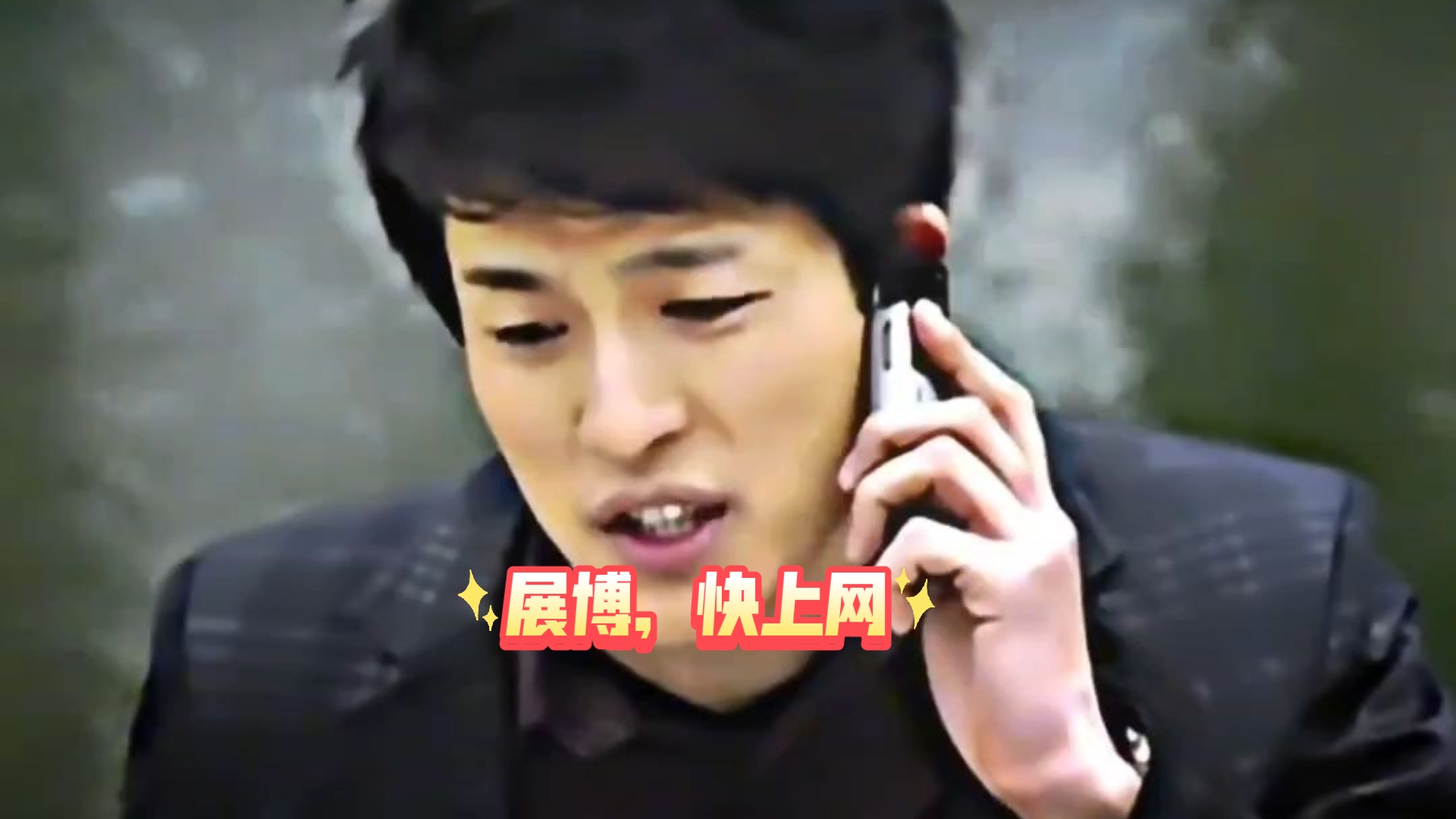 展博，快上网，我看到一个好玩的东西