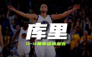 Download Video: 库里15-16赛季球员报告 为什么他是全票MVP？