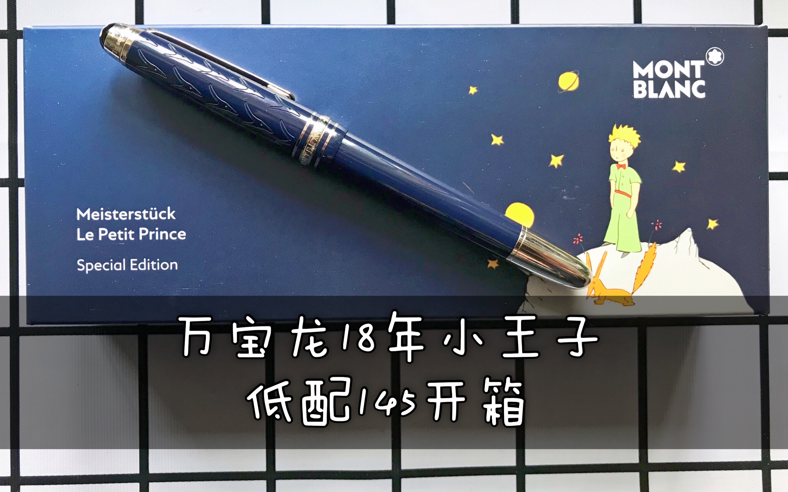 礼物时间丨万宝龙小王子低配145开箱~开头高酸 请备好柠檬