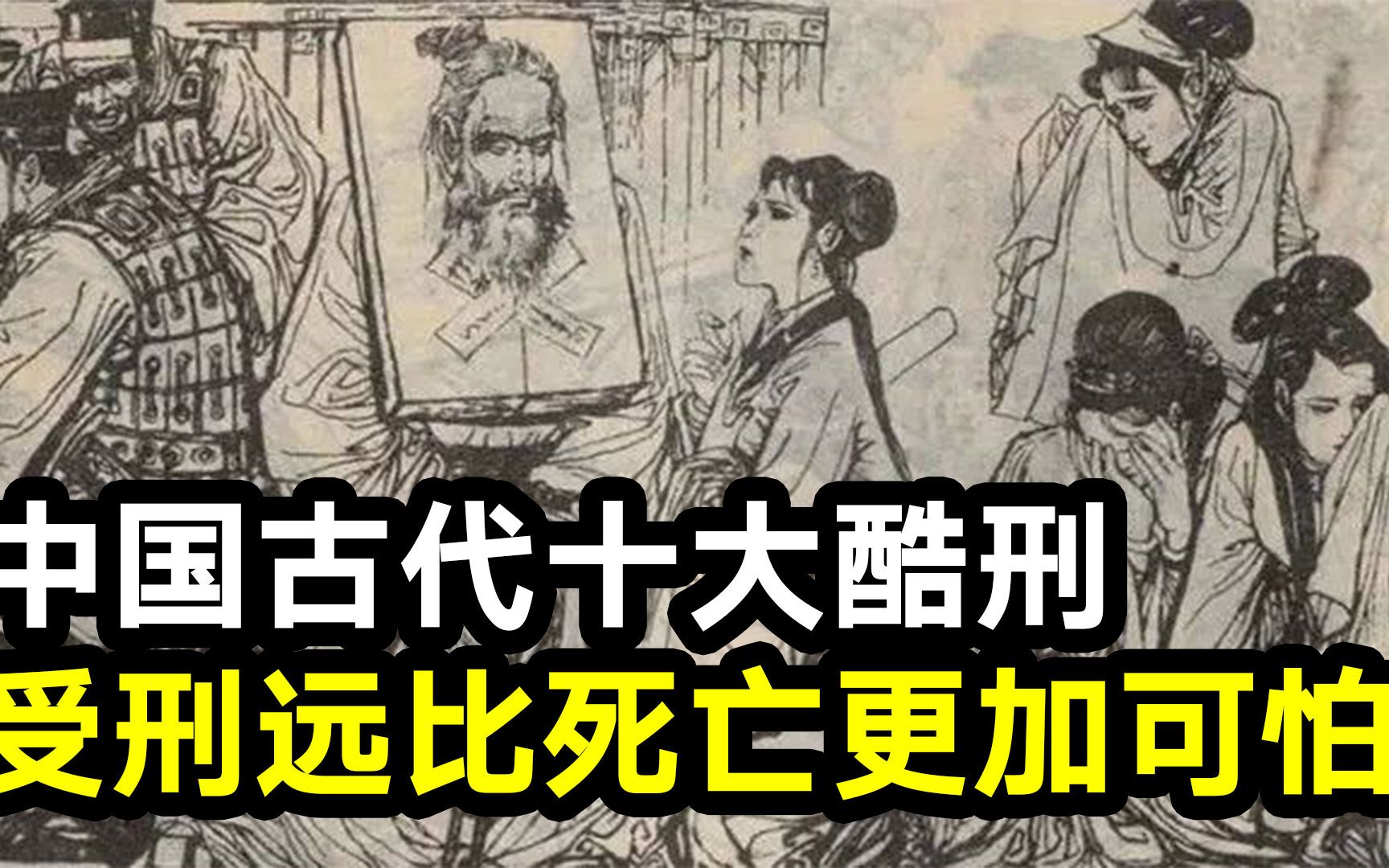 中国古代的十大酷刑,受刑过程远比死亡还要可怕,手段极其残忍哔哩哔哩bilibili