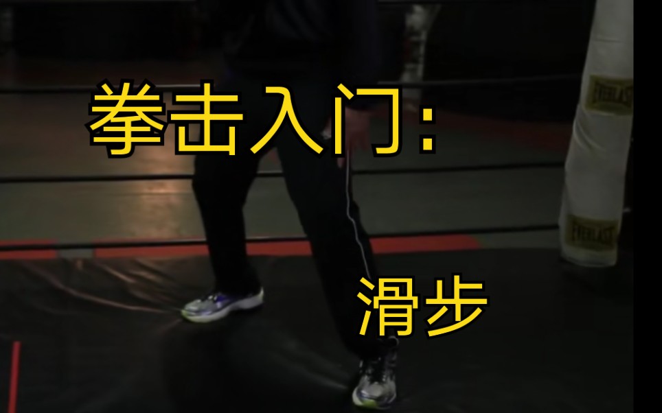 【中字】拳击入门:滑步