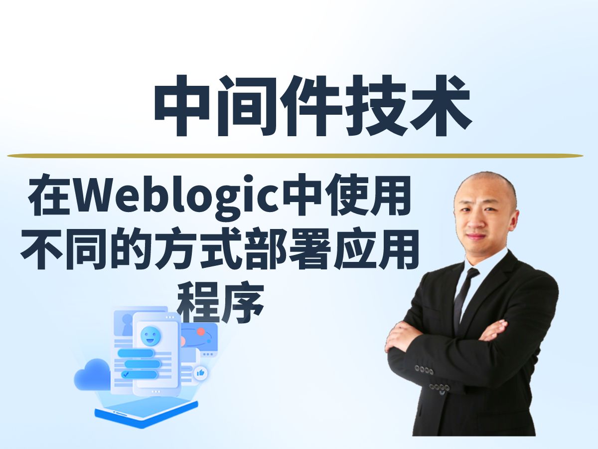 【赵渝强老师】在Weblogic中使用不同的方式部署应用程序哔哩哔哩bilibili