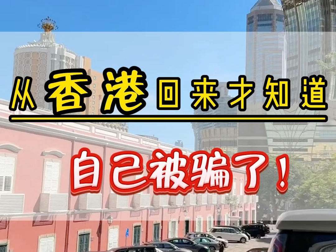 从香港回来才知道自己被骗了,香港根本不是网上说的那样!看看我是怎么玩的,整理了一份游玩攻略,记得点赞收藏! #香港旅游 #香港 #澳门旅游哔哩哔...