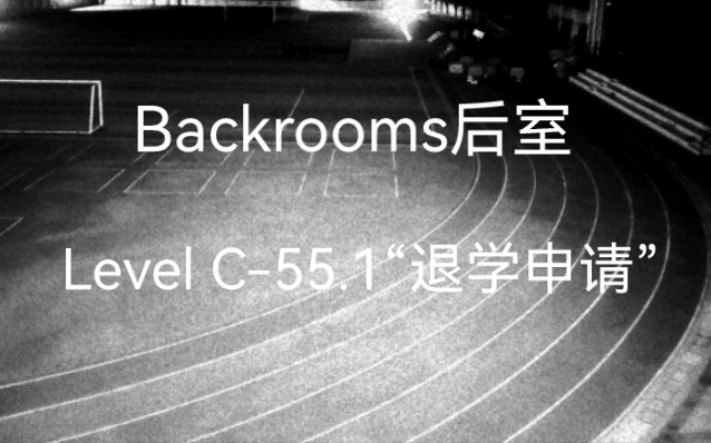 【Backrooms】Level C55.1“退学申请”哔哩哔哩bilibili