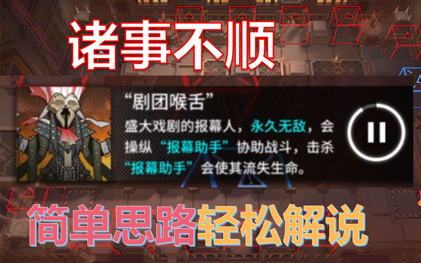 [图]【诸事不顺】保姆级教学思路，明日方舟（剧团喉舌）简单打法