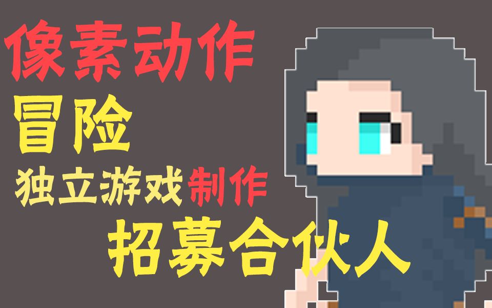 【独立游戏】招募合伙人,V做游戏哔哩哔哩bilibili