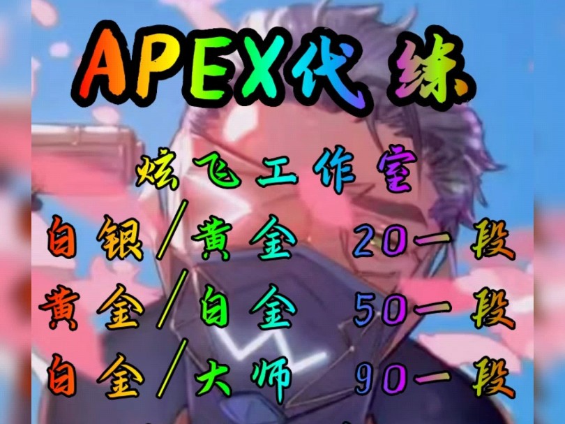 APEX代练,陪玩,Apex代肝通行证,等级,机器人双骷,纯绿色,全程直播,欢迎板板咨询,价格实惠,v:13353219342APEX英雄