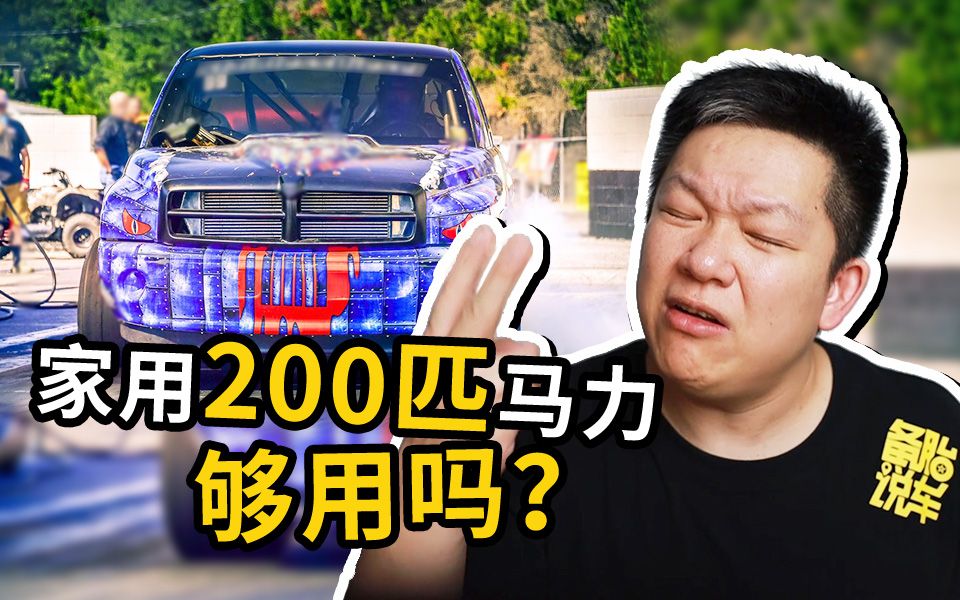 200匹马力的车,你觉得够家用吗?哔哩哔哩bilibili