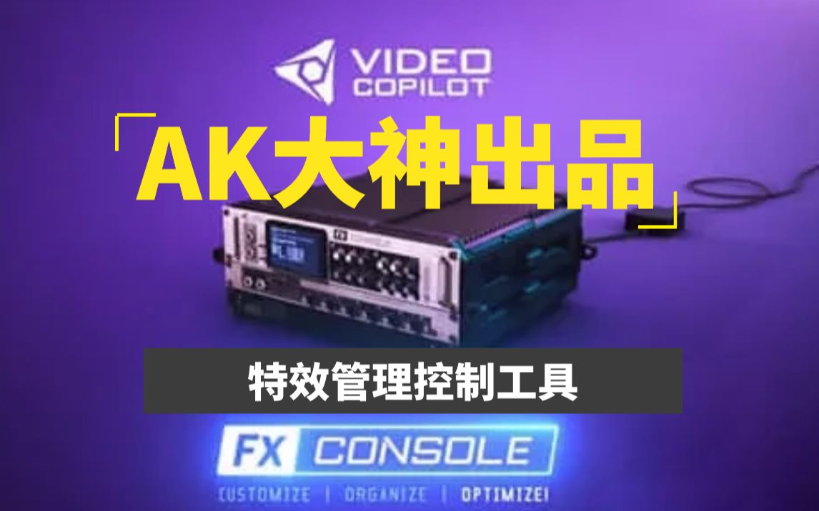 影视后期资源,AK大神出品AE插件,特效管理控制工具FXConsole哔哩哔哩bilibili