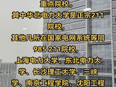 原电力部直属7所高校,也是国家电网第一批招聘的重点院校.其中华北电力大学是正宗211院校,其他几所在国家电网系统等同985 211院校,哔哩哔哩...