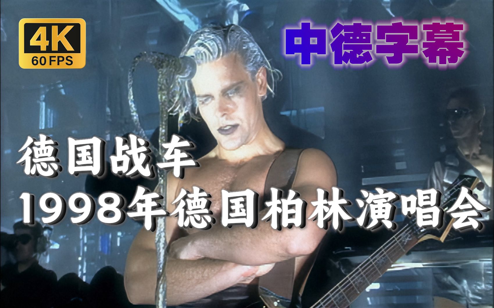 [图]【4K60帧 AI修复 中德字幕】德国战车1998年德国柏林演唱会 Rammstein - Live aus Berlin