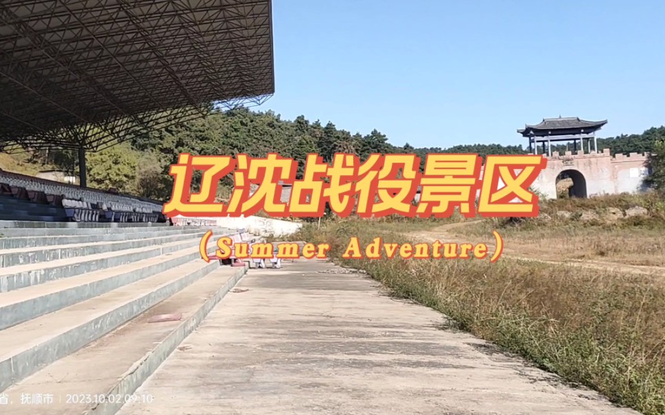 这座废弃的辽沈战役景区里竟有那么大的观看台可想而知以前有多火