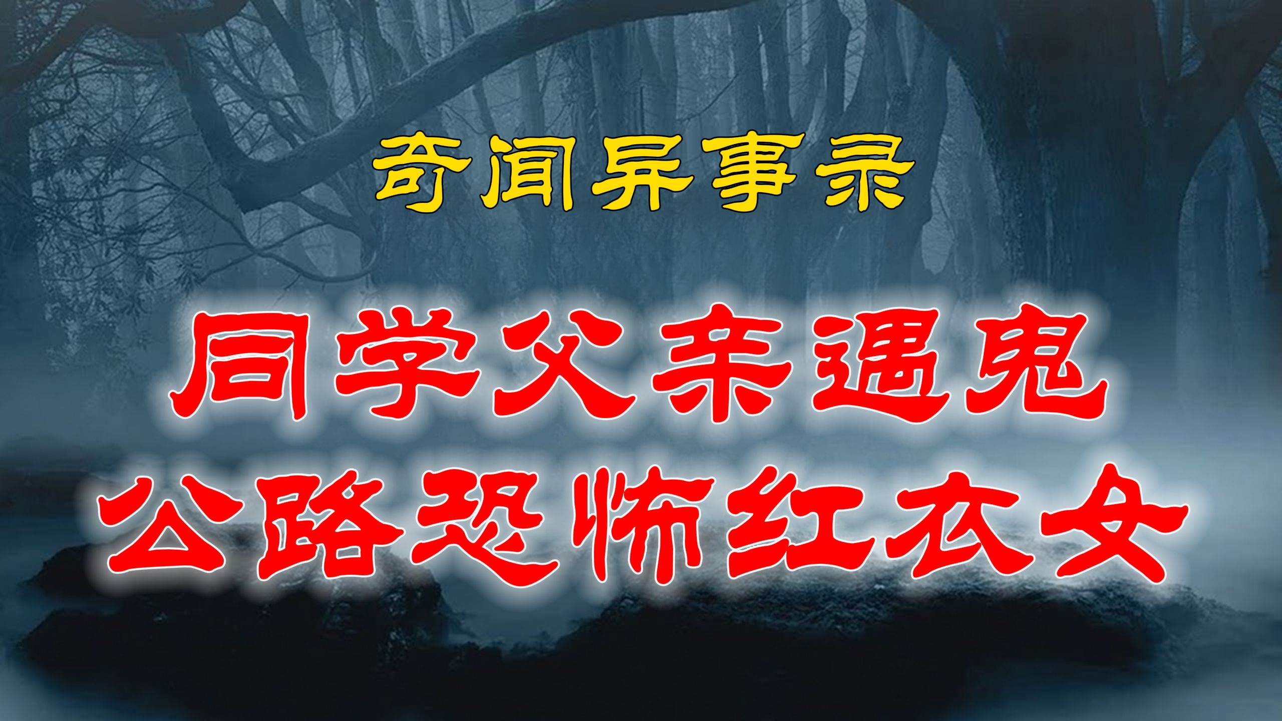 民间灵异故事,胆小勿进系列,恐怖红衣女|鬼故事|恐怖故事|解压故事|灵异|恐怖#恐怖故事#灵异故事#都市传说#灵异事件#鬼故事#推荐#北京#天津#哔哩哔...