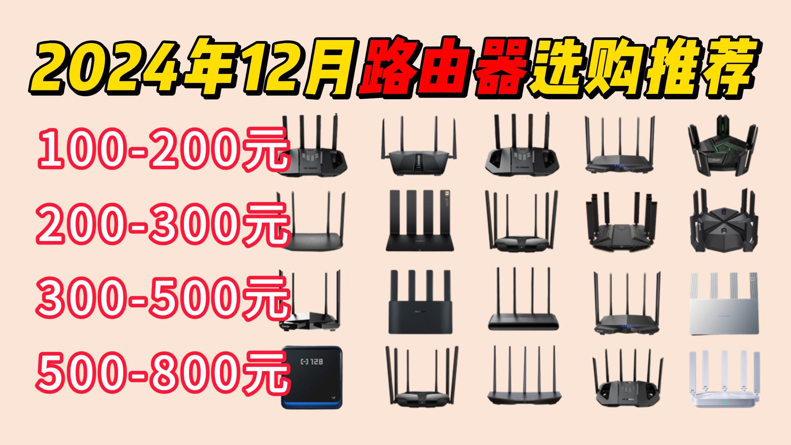 【路由器推荐】2024年12月路由器推荐|家用/办公/商铺路由器推荐!中兴/小米/华硕/华为/TPLINK|千兆/2.5G/WiFi7/WiFi6哔哩哔哩bilibili