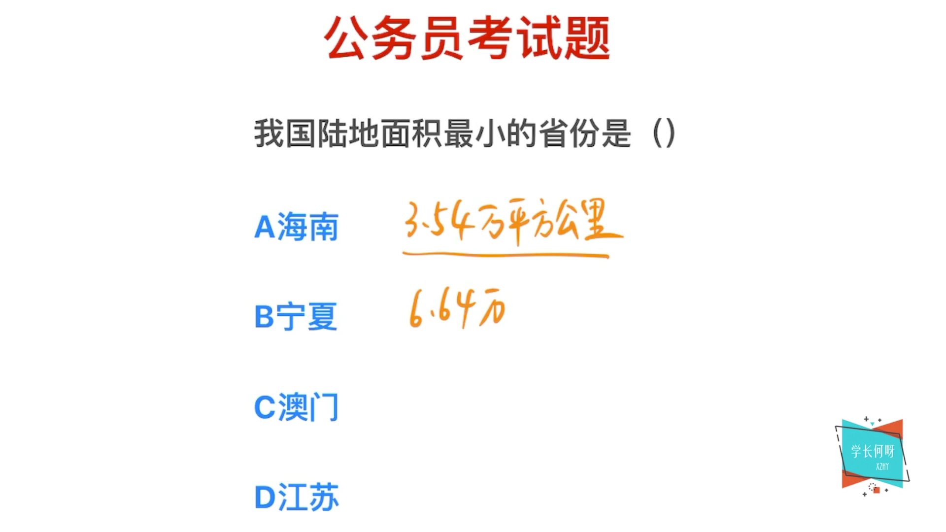 公务员常识,陆地面积最小的省份是哪里?正确率很低哔哩哔哩bilibili