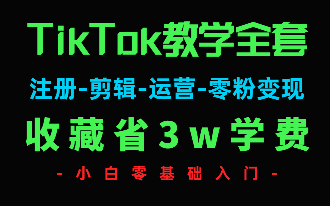 【海外抖音教程1000集】目前B站最完整的海外抖音TikTok教程,包含所有干货内容!这还没人看!我不更了!哔哩哔哩bilibili