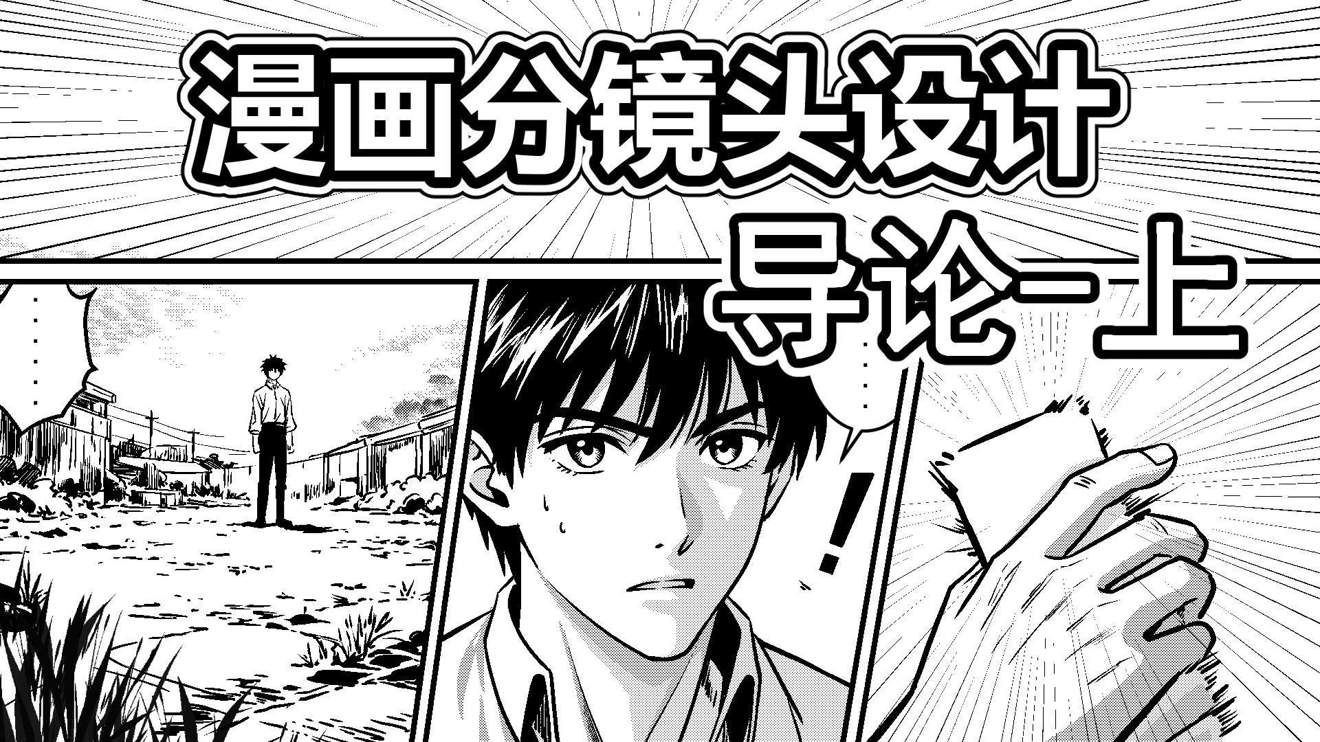 漫画分镜设计-1-导论-上