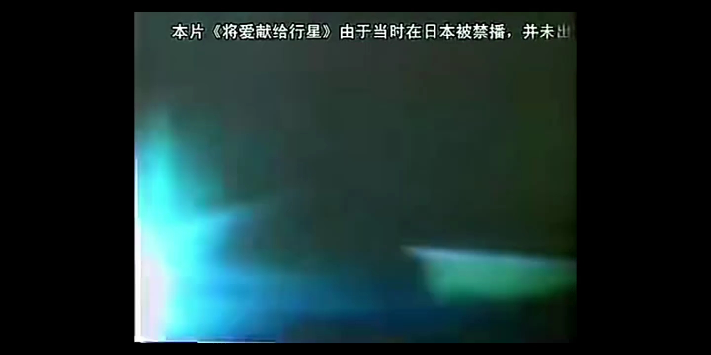 赛文奥特曼《将爱献给行星》禁播①